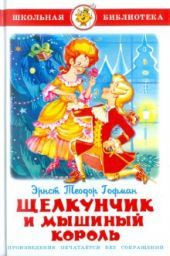 Щелкунчик и мышиный король