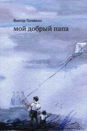 Мой добрый папа