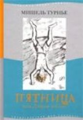 Пятница или дикая жизнь