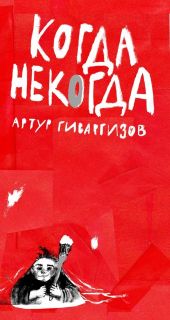 Когда некогда