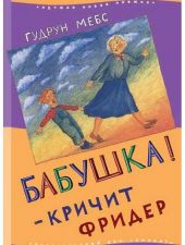 Бабушка! - кричит Фридер