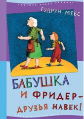 Бабушка и Фридер - друзья навек!