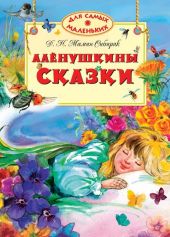Аленушкины сказки