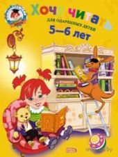 Хочу читать. 5-6 лет.