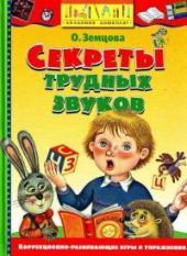 Секреты трудных звуков