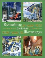 Волшебные сказки Шотландии