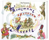 Потешные прогулки по Москве