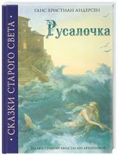Русалочка