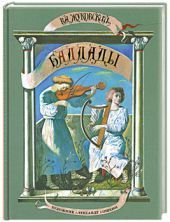 Баллады. Жуковский. Помяты углы