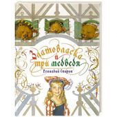 Златовласка и три медведя