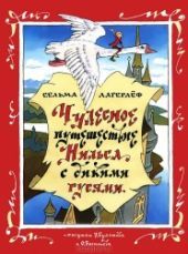 Чудесное путешествие Нильса с дикими гусями