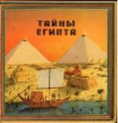 Тайны Египта