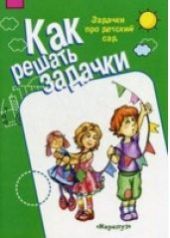 Как решать задачки. Задачки про детский сад