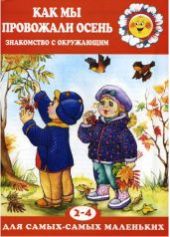 Как мы провожали осень