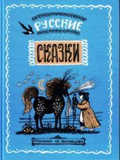 Русские сказки