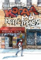 Когда мы встретимся