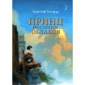 Принц из страны облаков
