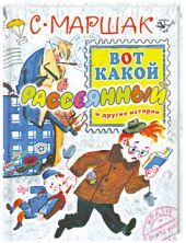Вот какой рассеянный и другие истории