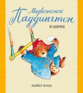 Медвежонок Паддингтон в цирке