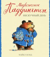 Медвежонок Паддингтон и нескучный день