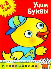 Учим буквы 2-3 года