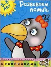 Развиваем память 5-6 лет