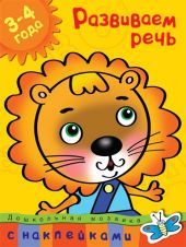 Развиваем речь 3-4 года