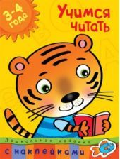 Учимся читать 3-4 года