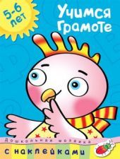 Учимся грамоте 5-6 лет