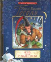 Ночь перед Рождеством