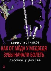 Как от мёда у медведя зубы начали болеть. Книга повреждена