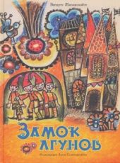 Замок лгунов