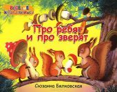 Про ребят и про зверят