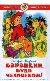 Баранкин, будь человеком