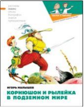 Корнюшон и рылейка под парусами