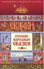Русские народные сказки