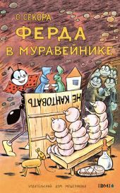 Ферда в муравейнике