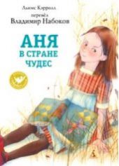 Аня в стране чудес