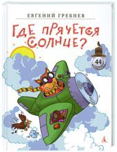 Где прячется солнце?