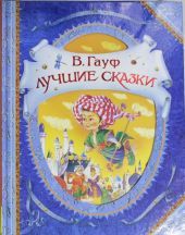 Гауф. Лучшие сказки