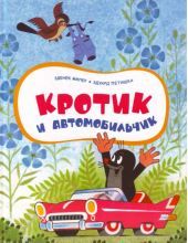 Кротик и автомобильчик