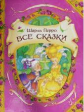 Все сказки. Шарль Перро
