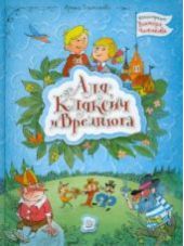 Аля, Кляксич и Вреднюга