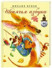 Щенячья азбука