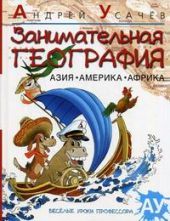 Занимательная география. Азия. Америка. Африка