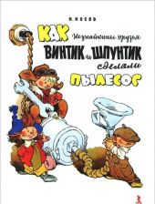 Как Незнайкины друзья Винтик и Шпунтик сделали пылесос