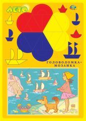 Лето. Головоломка-мозаика