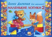Маленькие логики 2. Блоки Дьенеша для малышей.