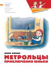 Метрольцы. Возвращение Юньки