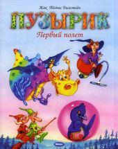 Пузырик. Первый полет